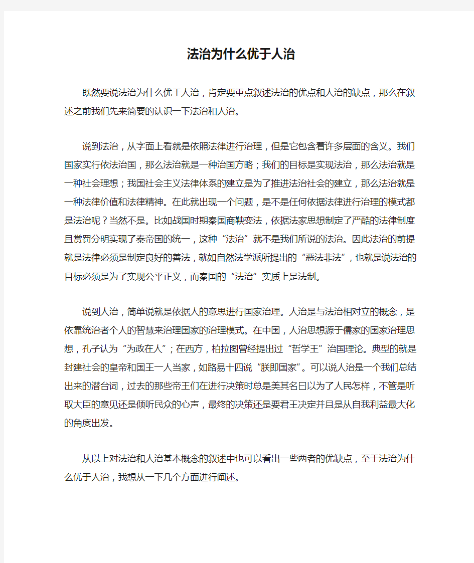 法治为什么优于人治