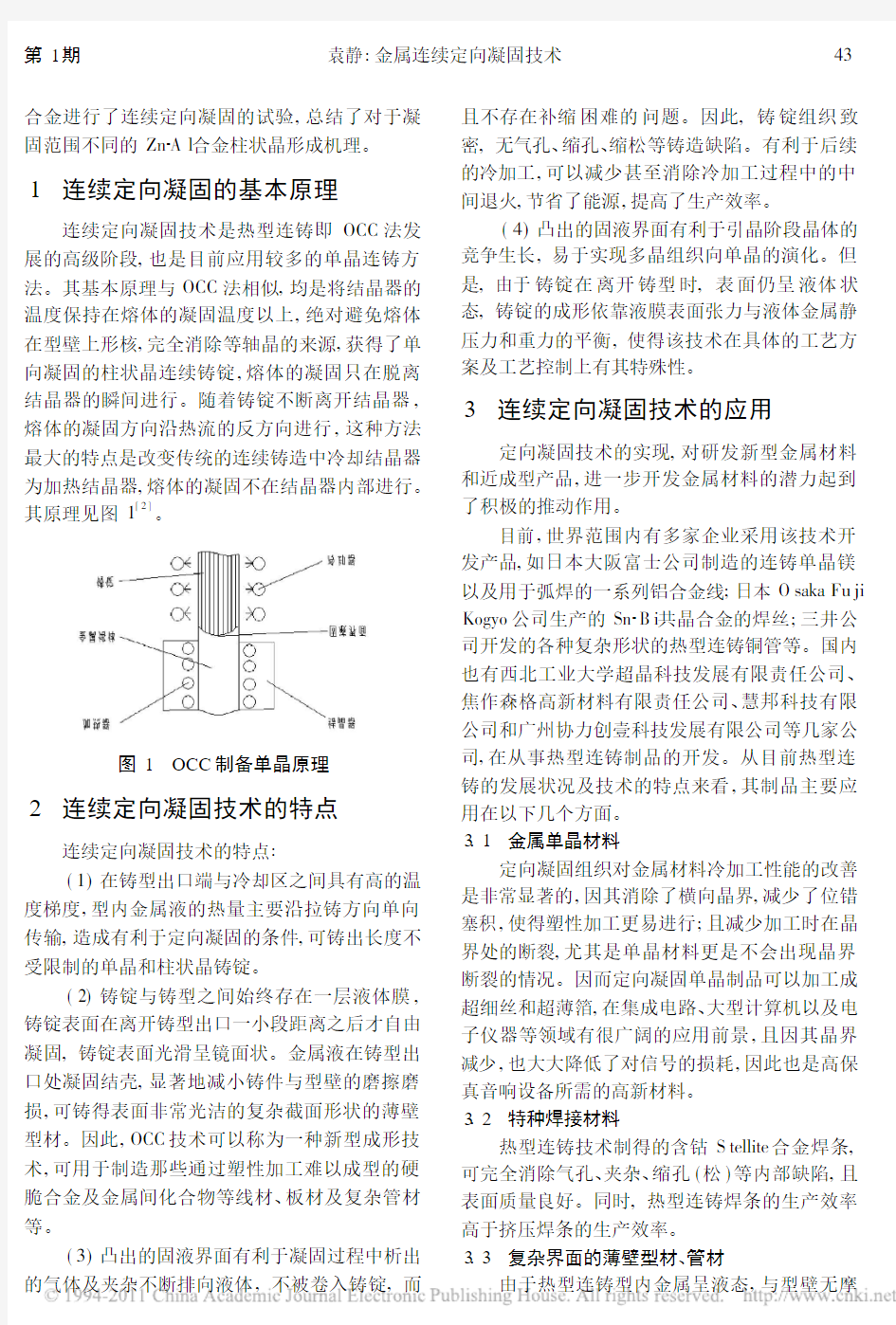 金属连续定向凝固技术