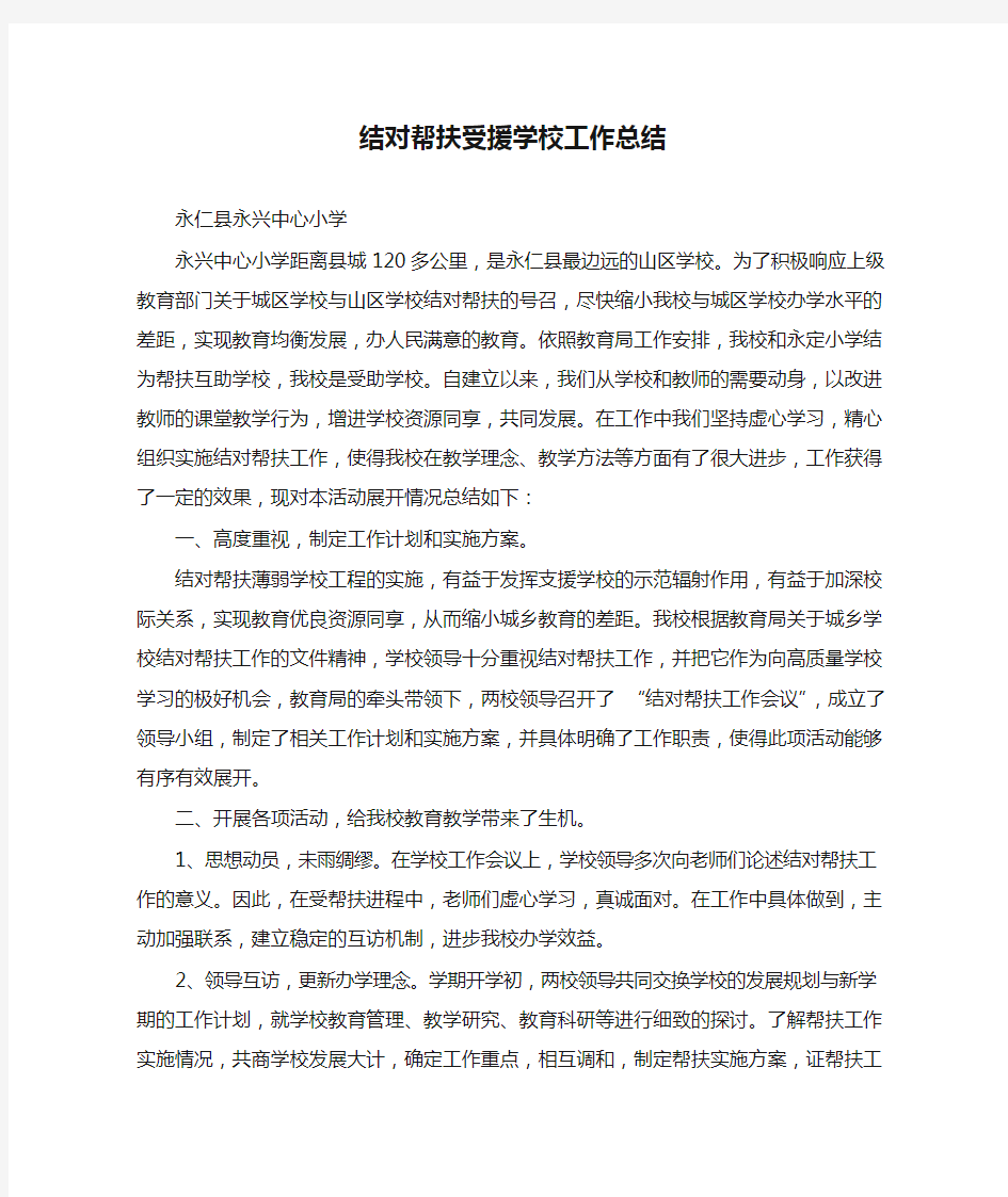 结对帮扶受援学校工作总结