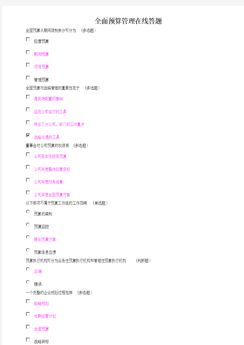 全面预算管理在线测试题