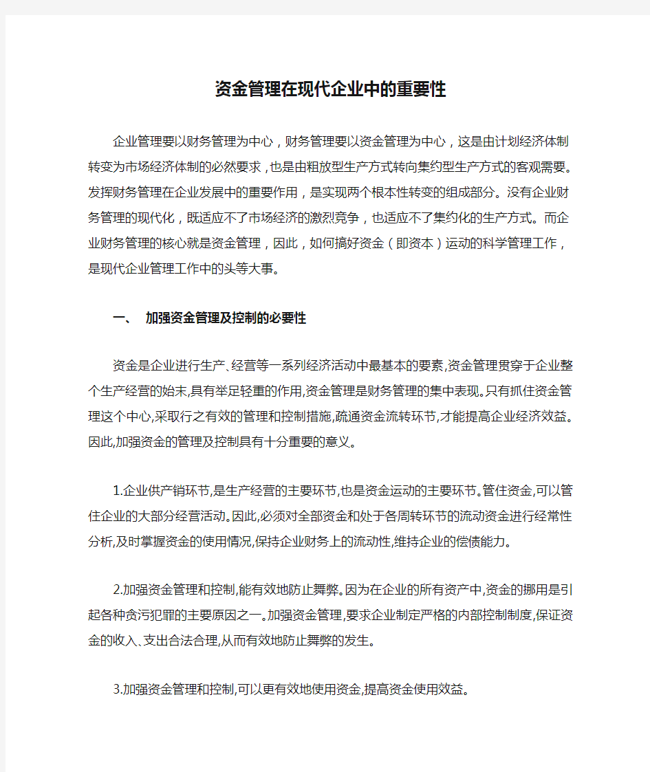 资金管理在现代企业中的重要性