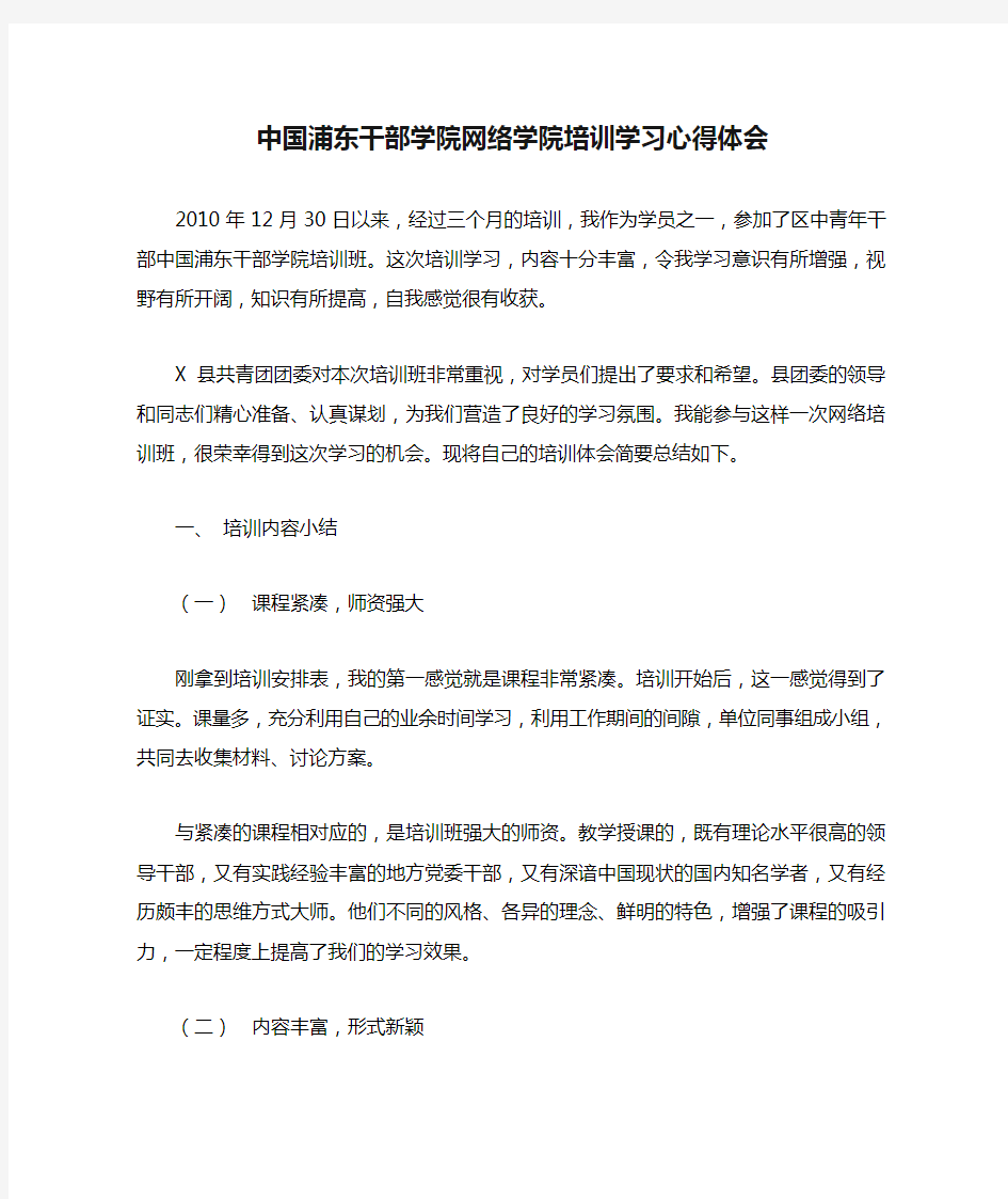 中国浦东干部学院网络学院培训学习心得体会