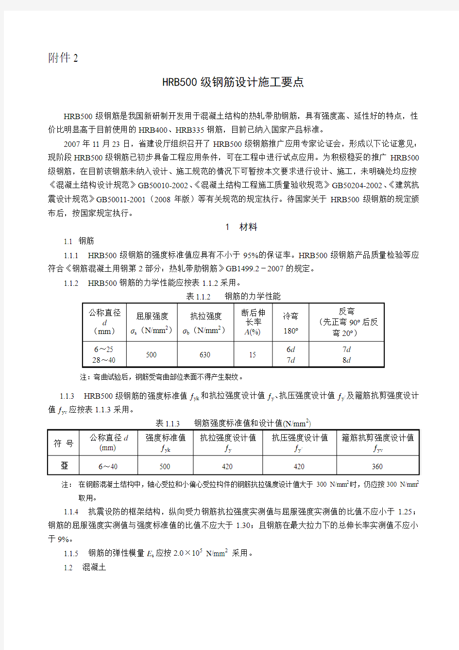 HRB500级钢筋设计施工要点