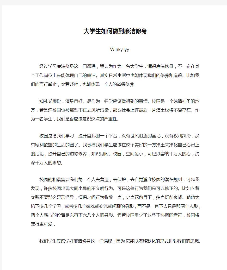 大学生如何做到廉洁修身