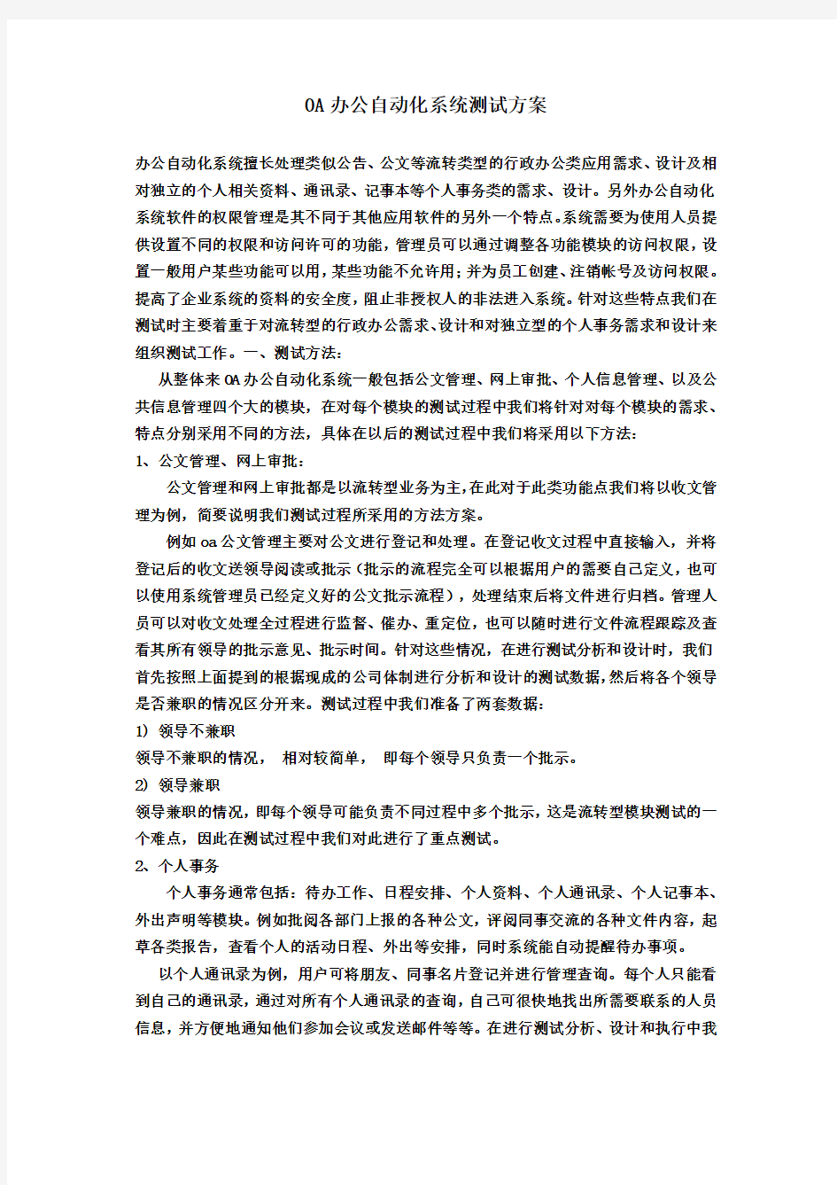 OA办公自动化系统测试方案