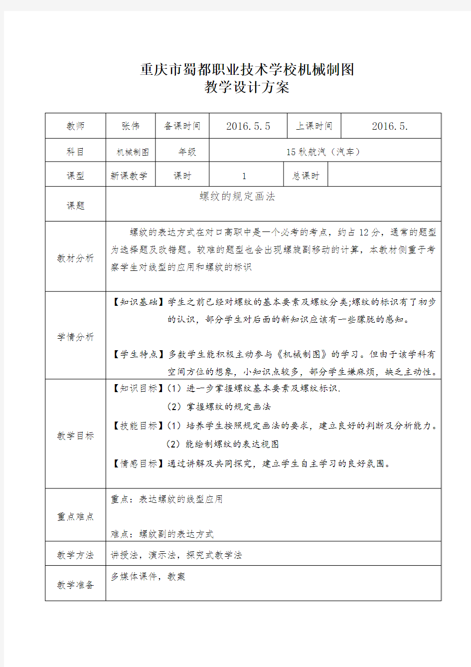 机械制图螺纹教案