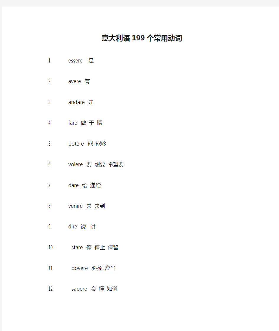 意大利语199个常用动词