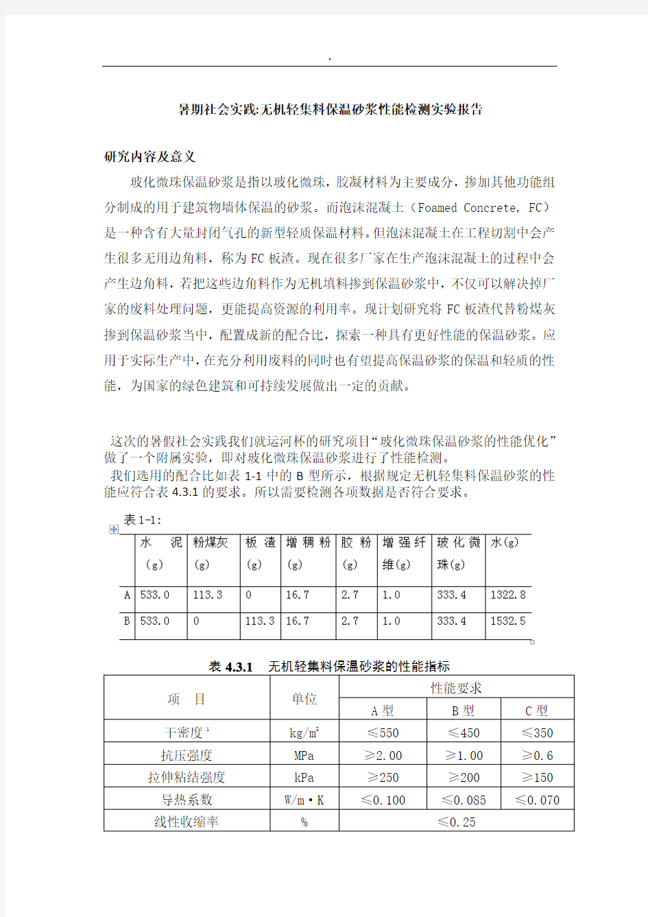 无机轻集料保温砂浆性能检测实验