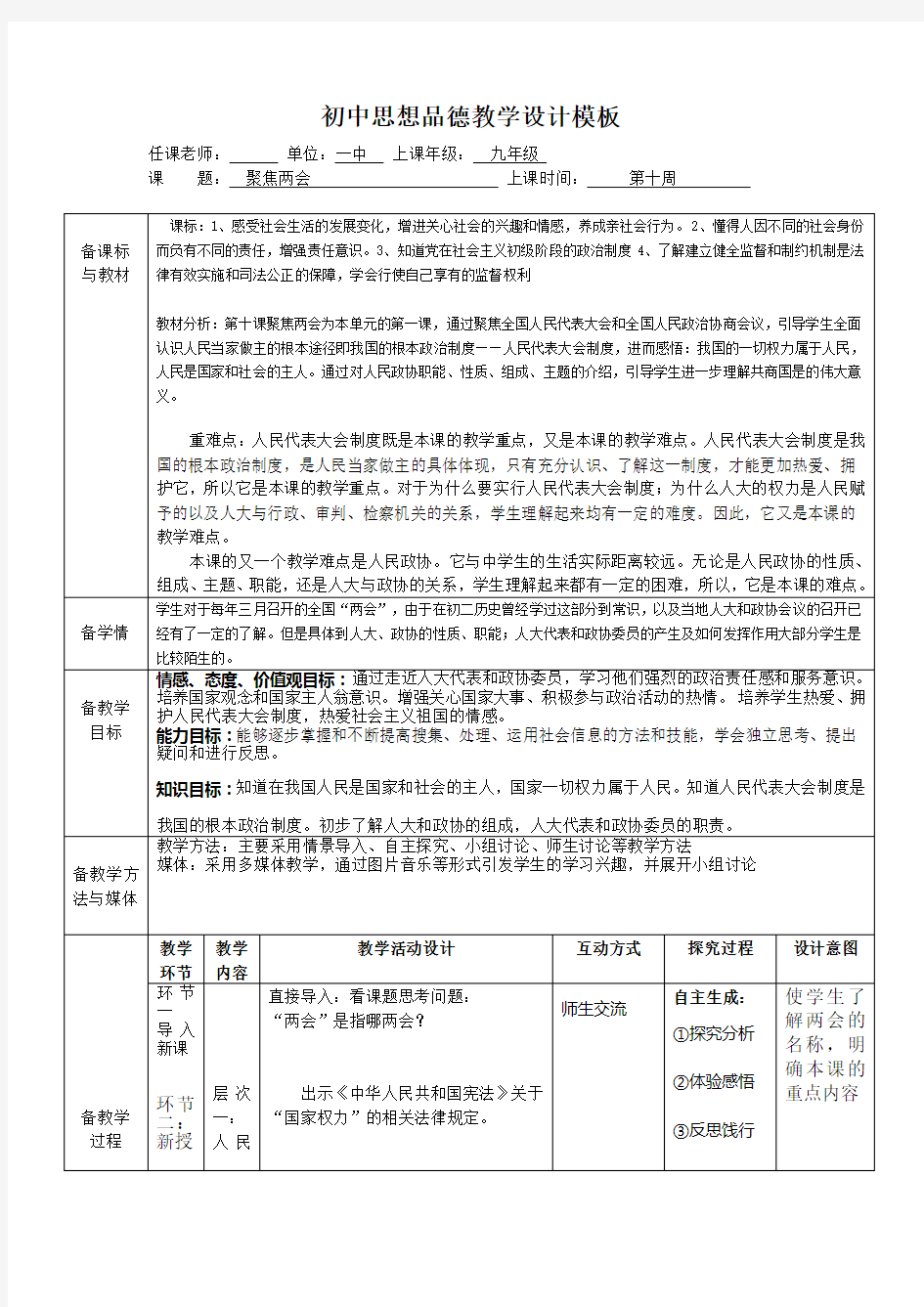 初中思想品德教学设计模板