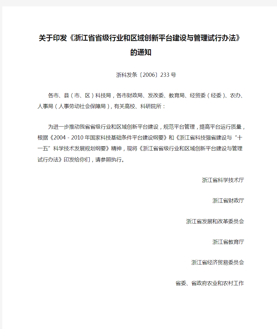 关于印发《浙江省省级行业和区域创新平台建设与管理试行办法》的通知