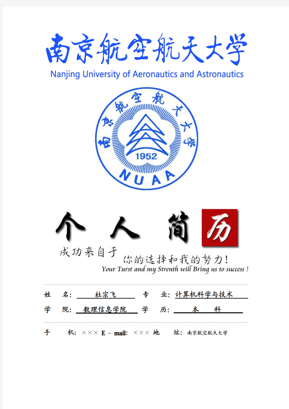 南京航空航天大学封面个人简历模板