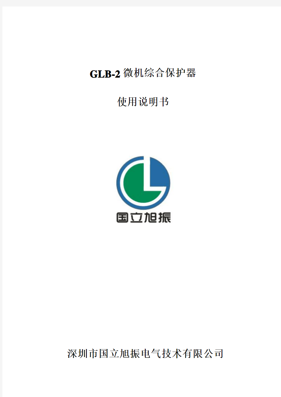 GLB-2A发电机低频低压解列装置说明书