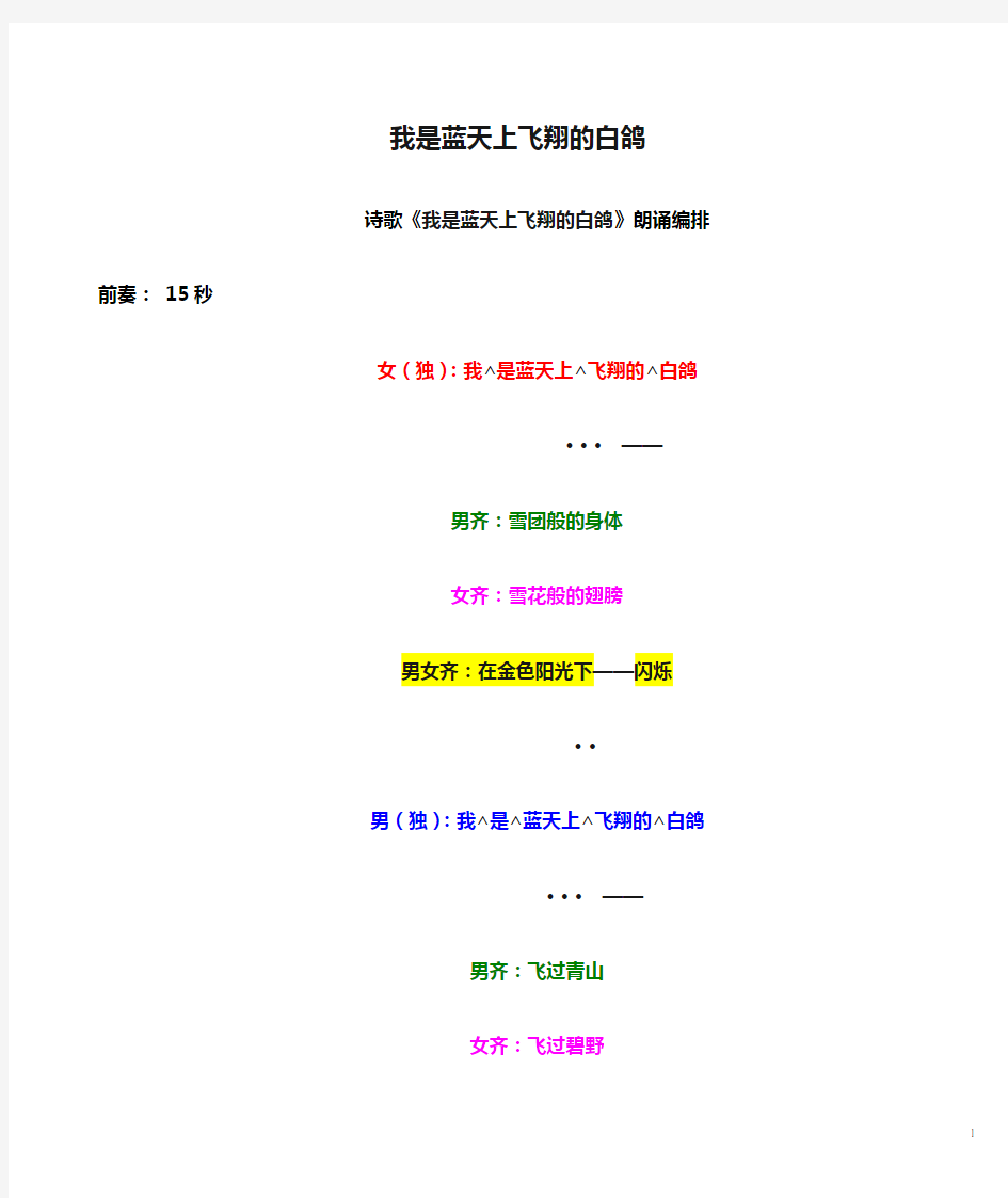 《我是蓝天上飞翔的白鸽》朗诵指导doc