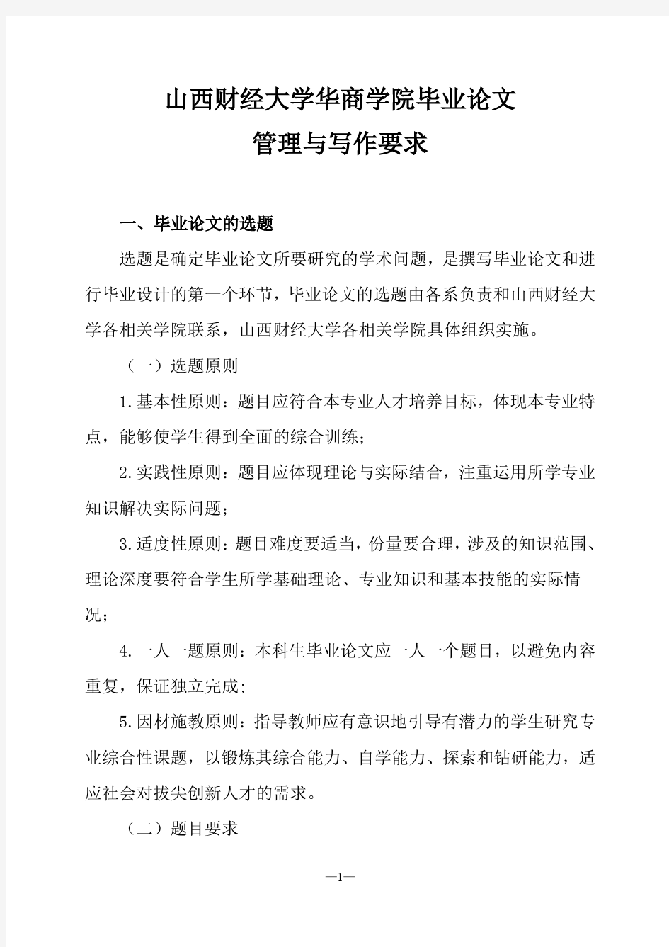 1山西财经大学华商学院毕业论文(设计)工作管理与写作要求 (1)