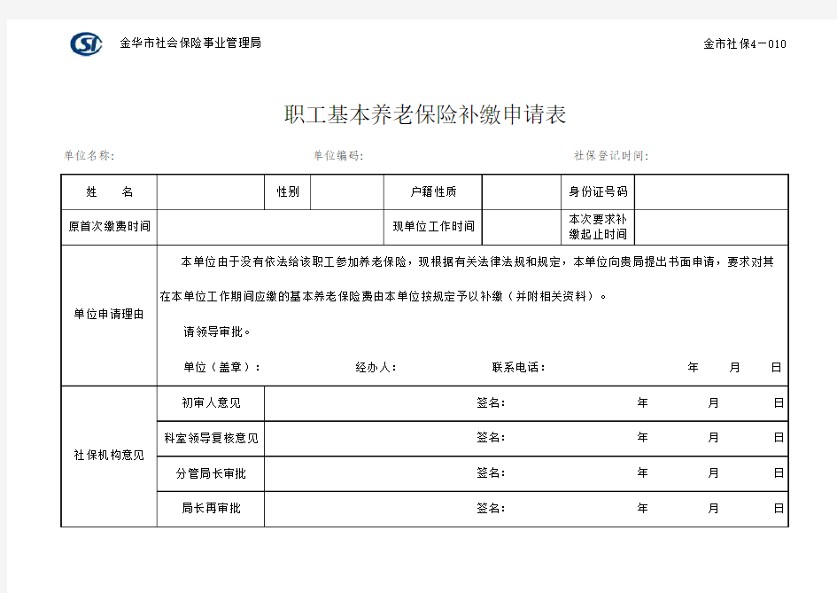 职工基本养老保险补缴申请表(金华市)