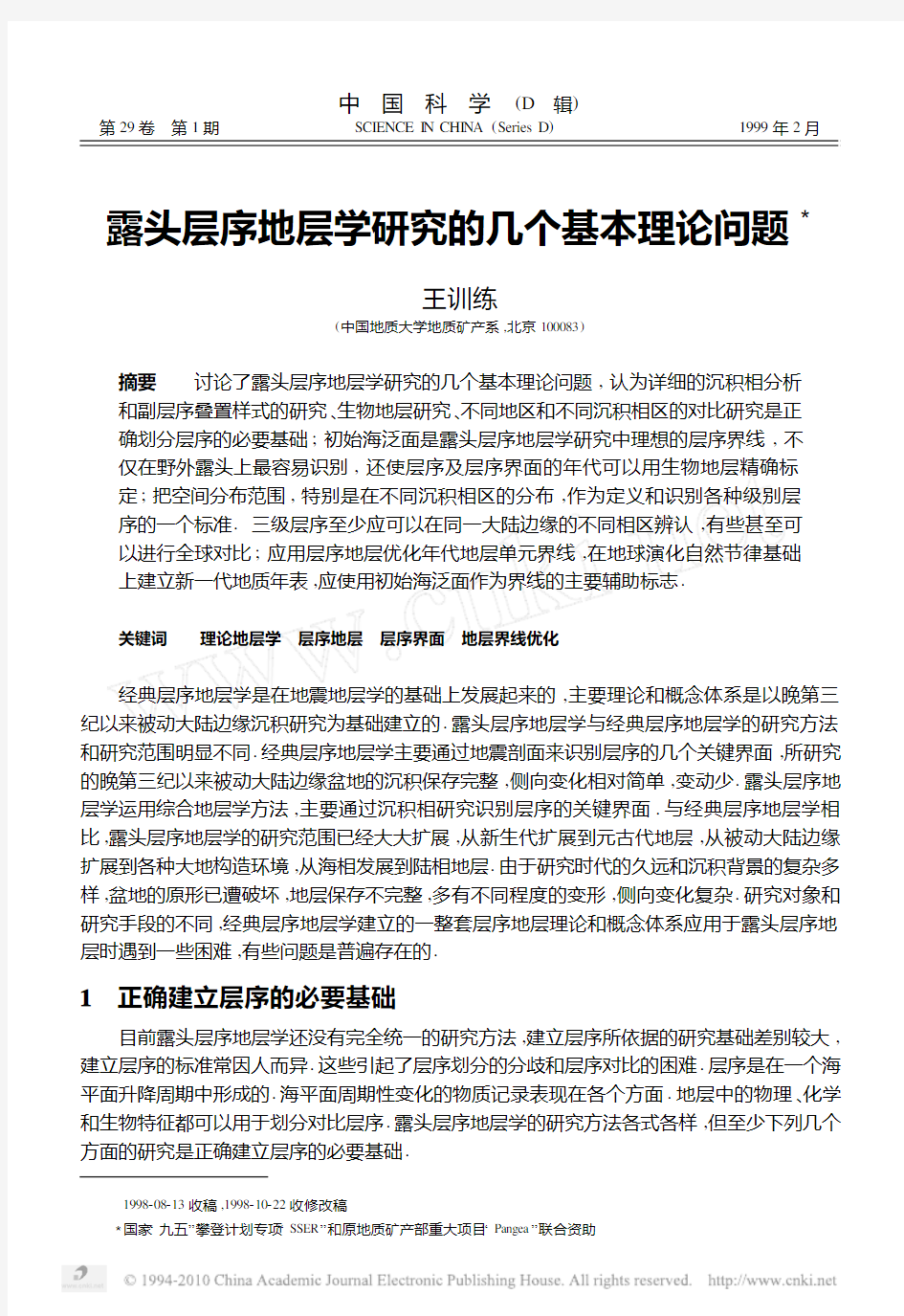 露头层序地层学研究的几个基本理论问题