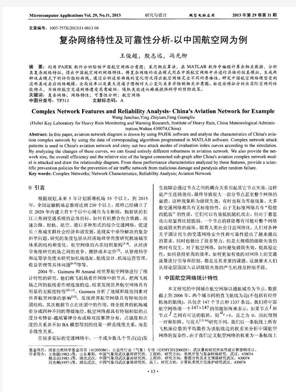 复杂网络特性及可靠性分析-以中国航空网为例