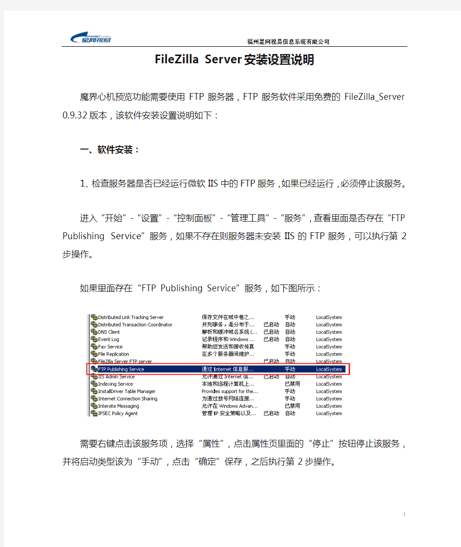 FileZilla Server安装设置说明