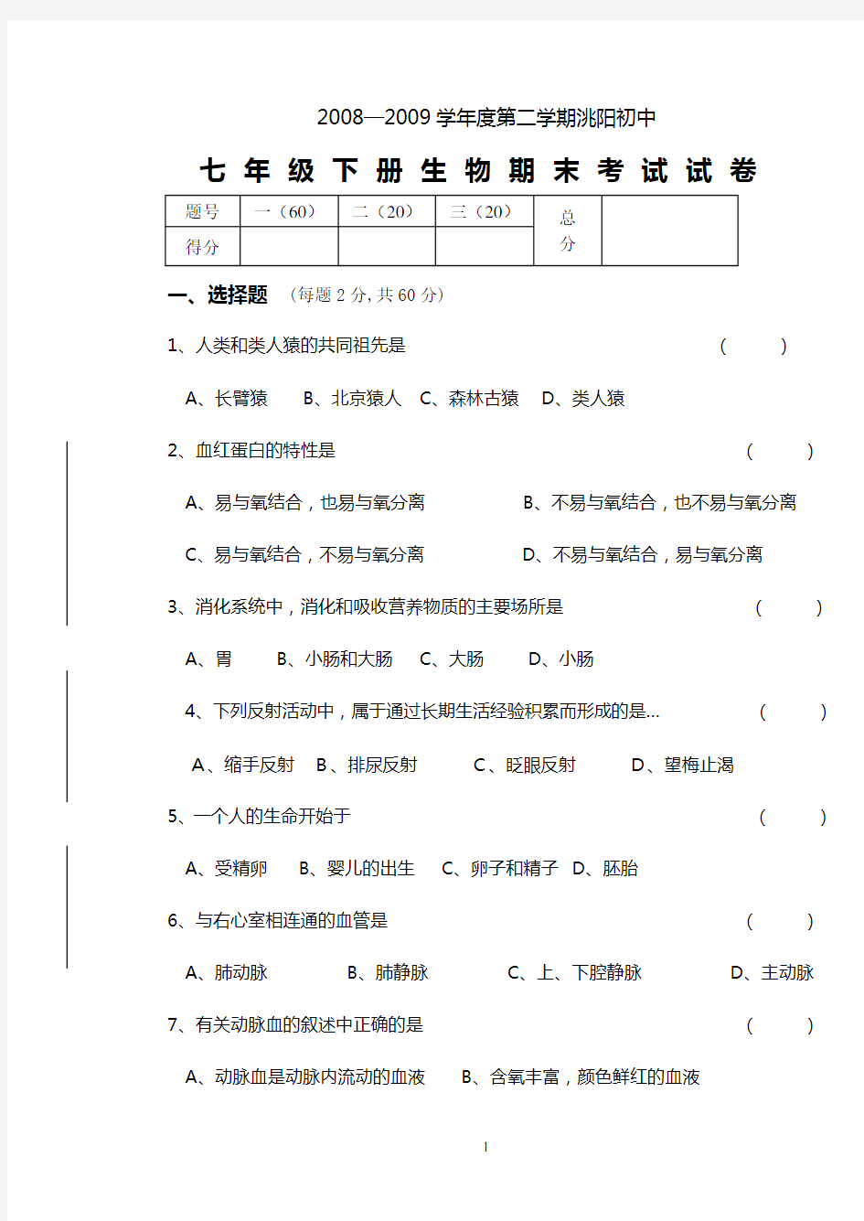 人教版七年级下册生物期末试卷和答案