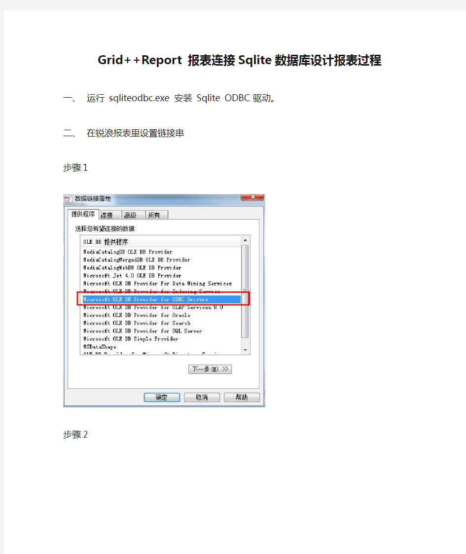 锐浪报表Grid++Report 报表连接Sqlite数据库设计报表过程