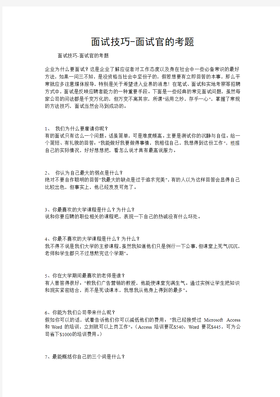 面试官提到的面试问题大学生实习面试