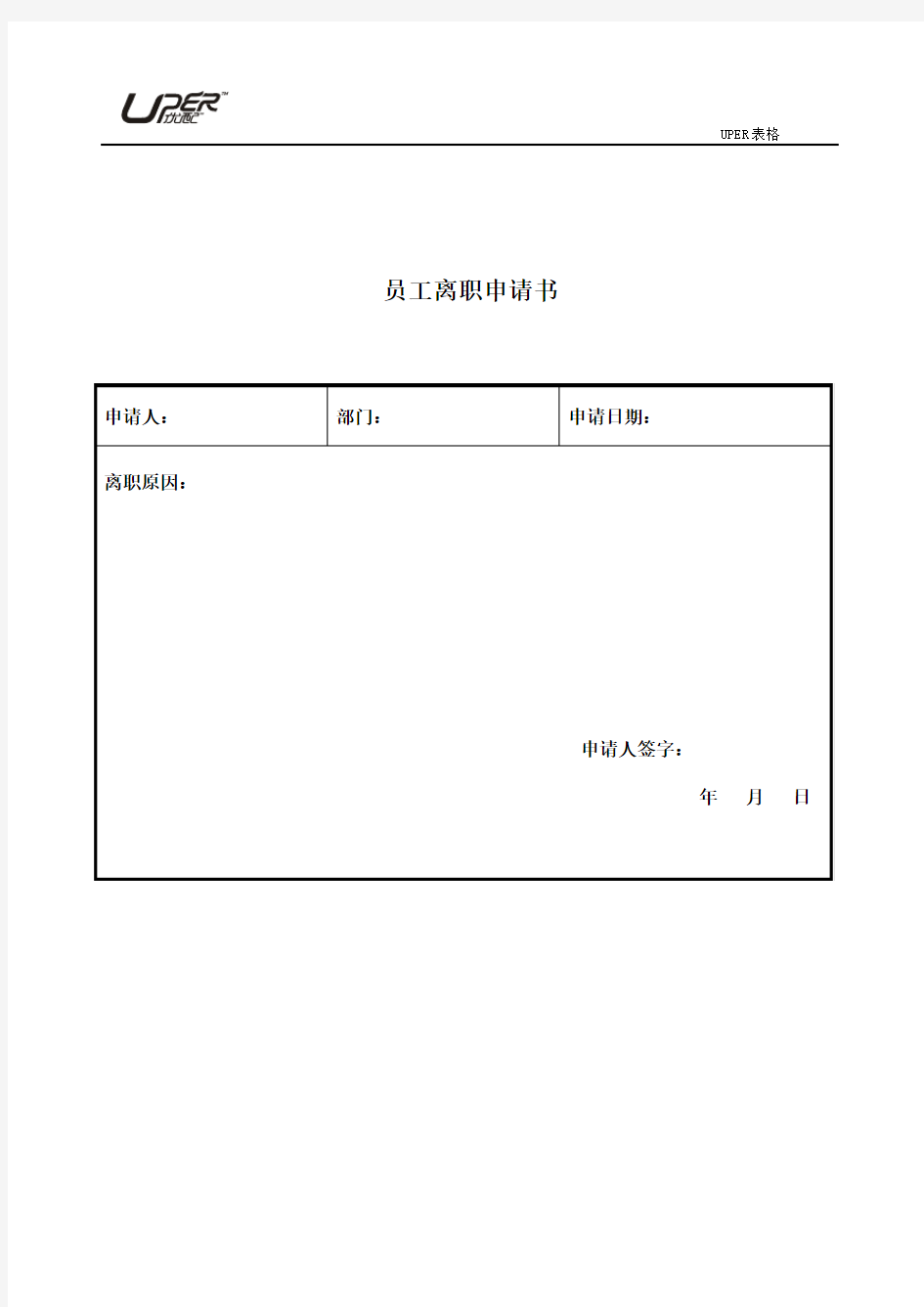 人事表格12-员工离职申请书、面谈表.doc