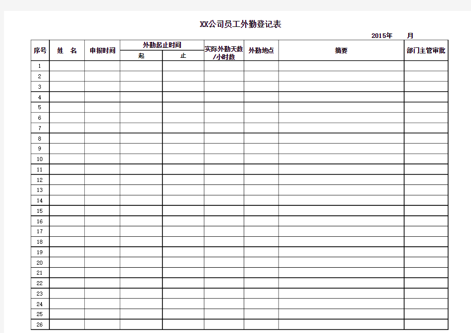 员工出差外勤登记表