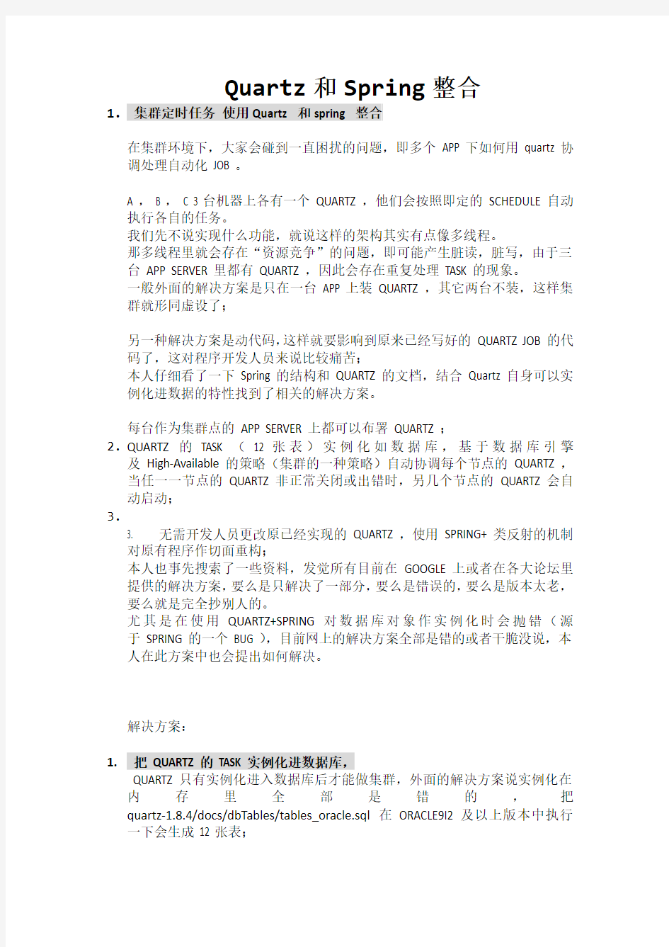 Quartz和spring 集群定时任务整合