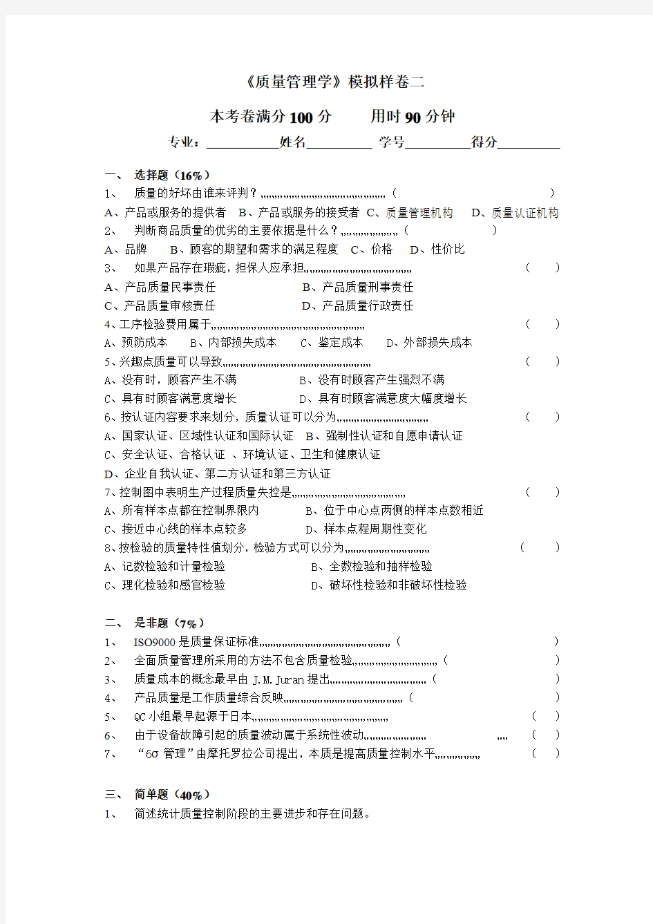 同济大学质量管理学试题B