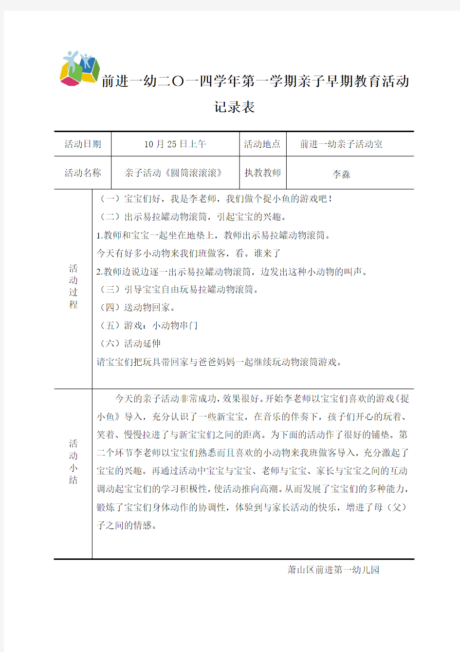 亲子早期教育活动记录表(2)