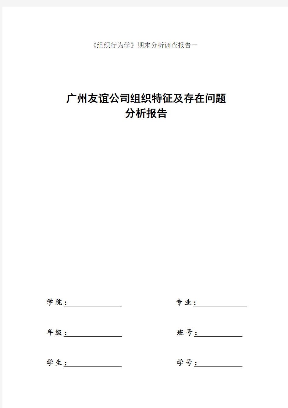 组织行为学公司组织特征及存在问题分析报告