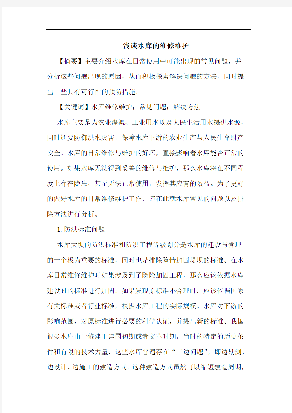 水库维修维护