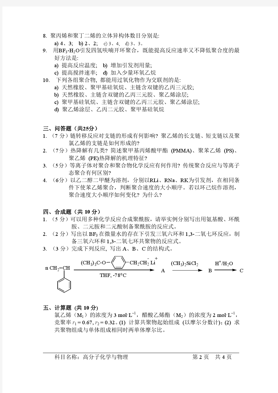 2012年中科院高分子化学与物理试题