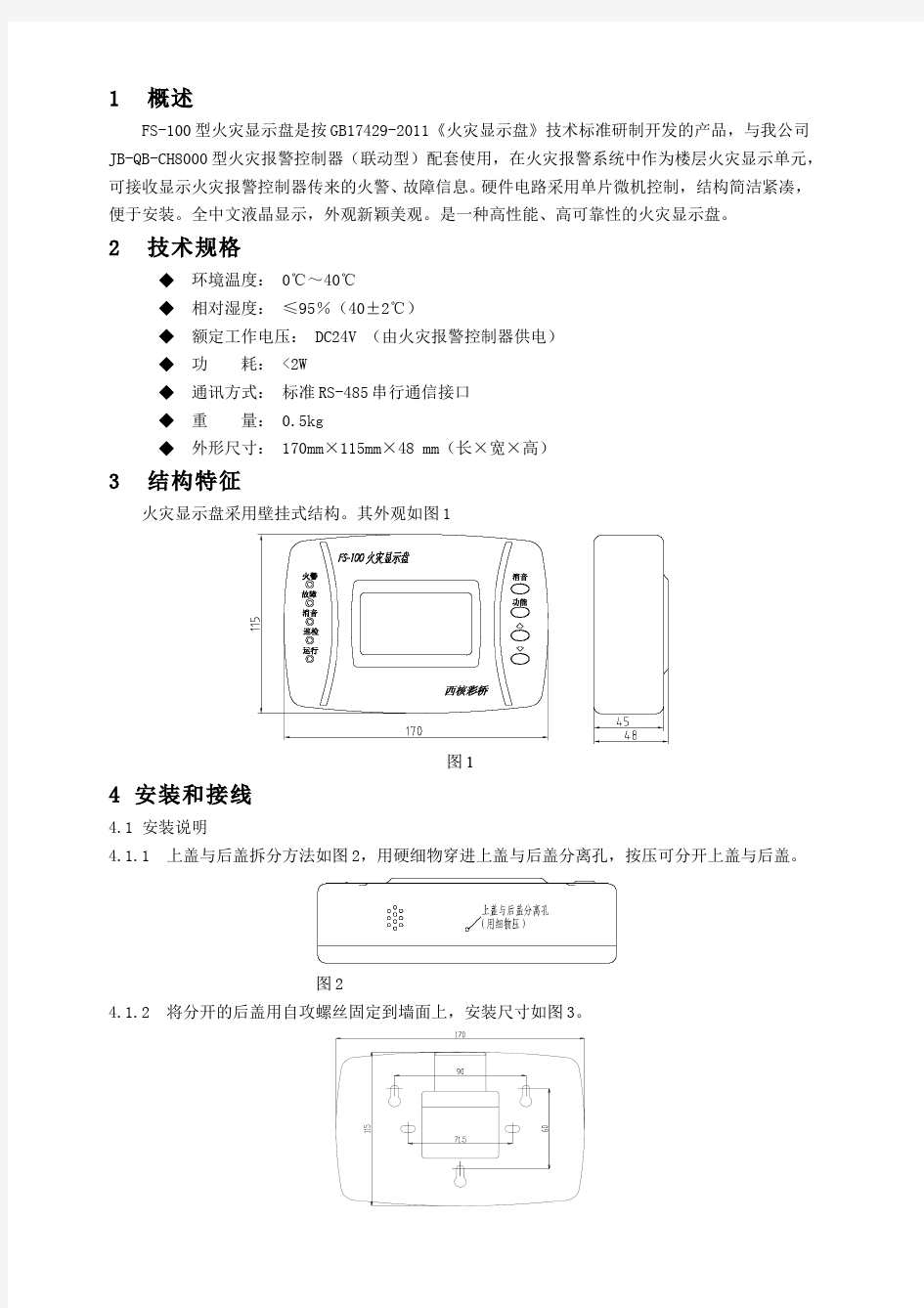 FS-100火灾显示盘使用说明书