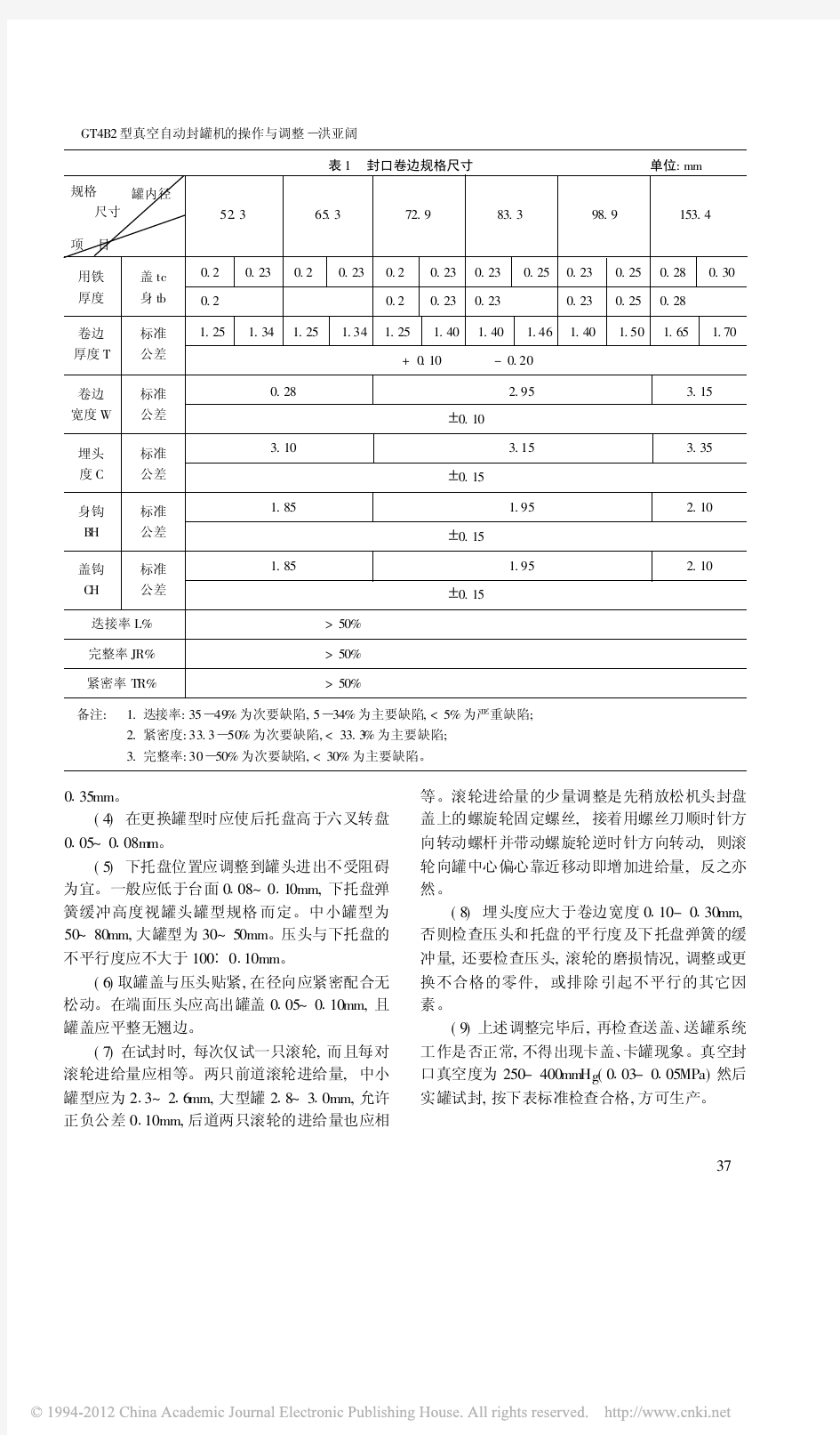 GT4B2型真空自动封罐机的操作与调整