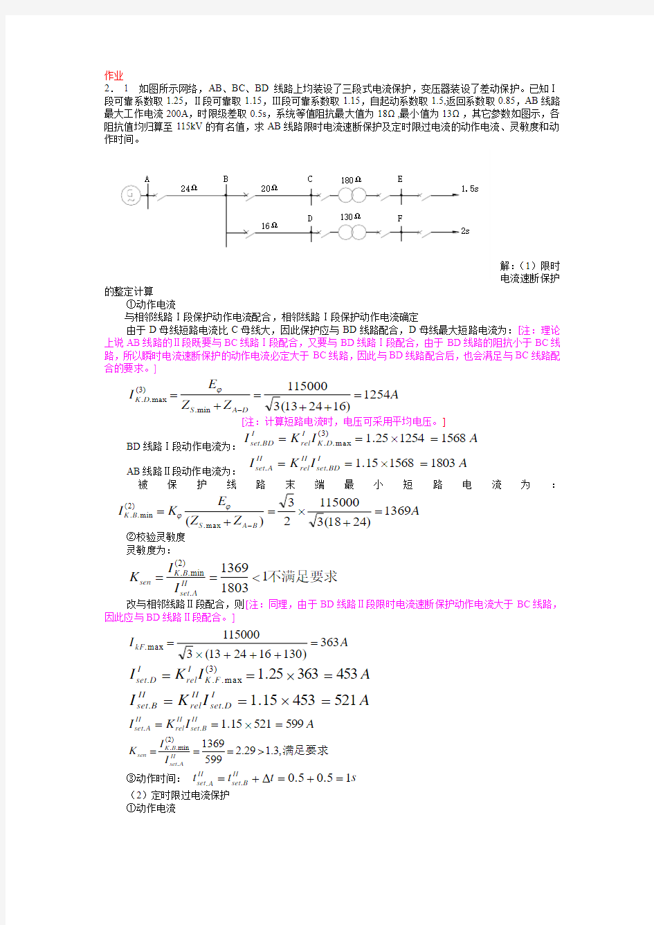 继电保护例题作业答案