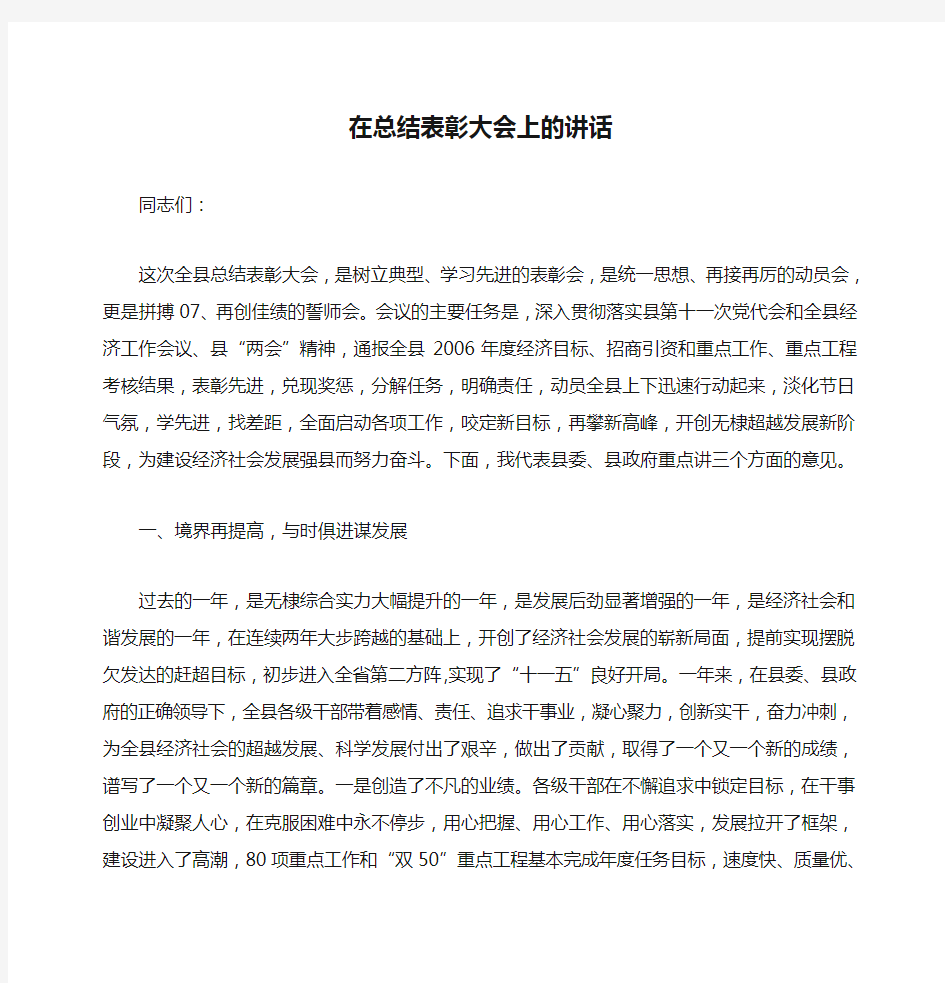 在总结表彰大会上的讲话