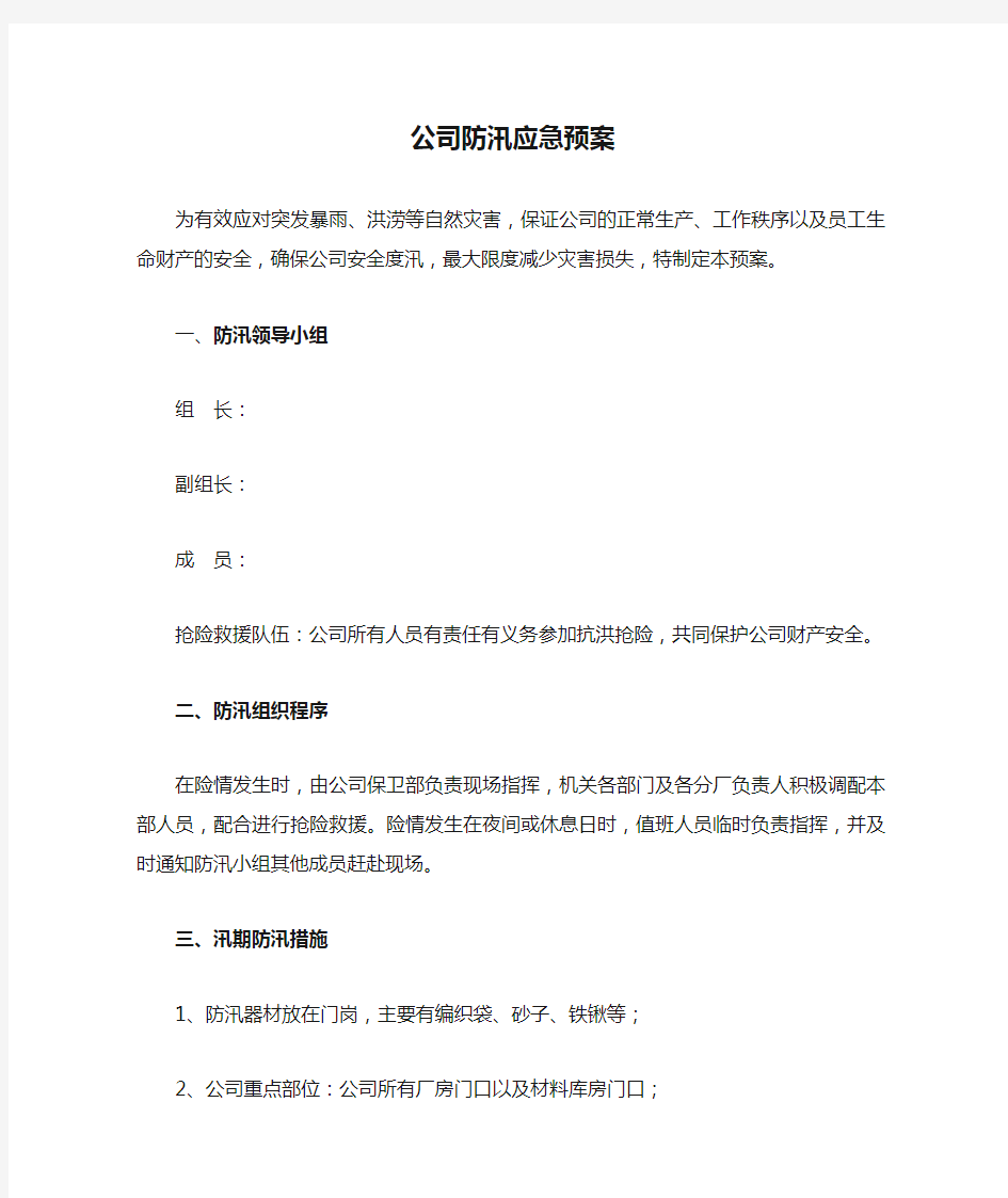 公司防汛应急预案