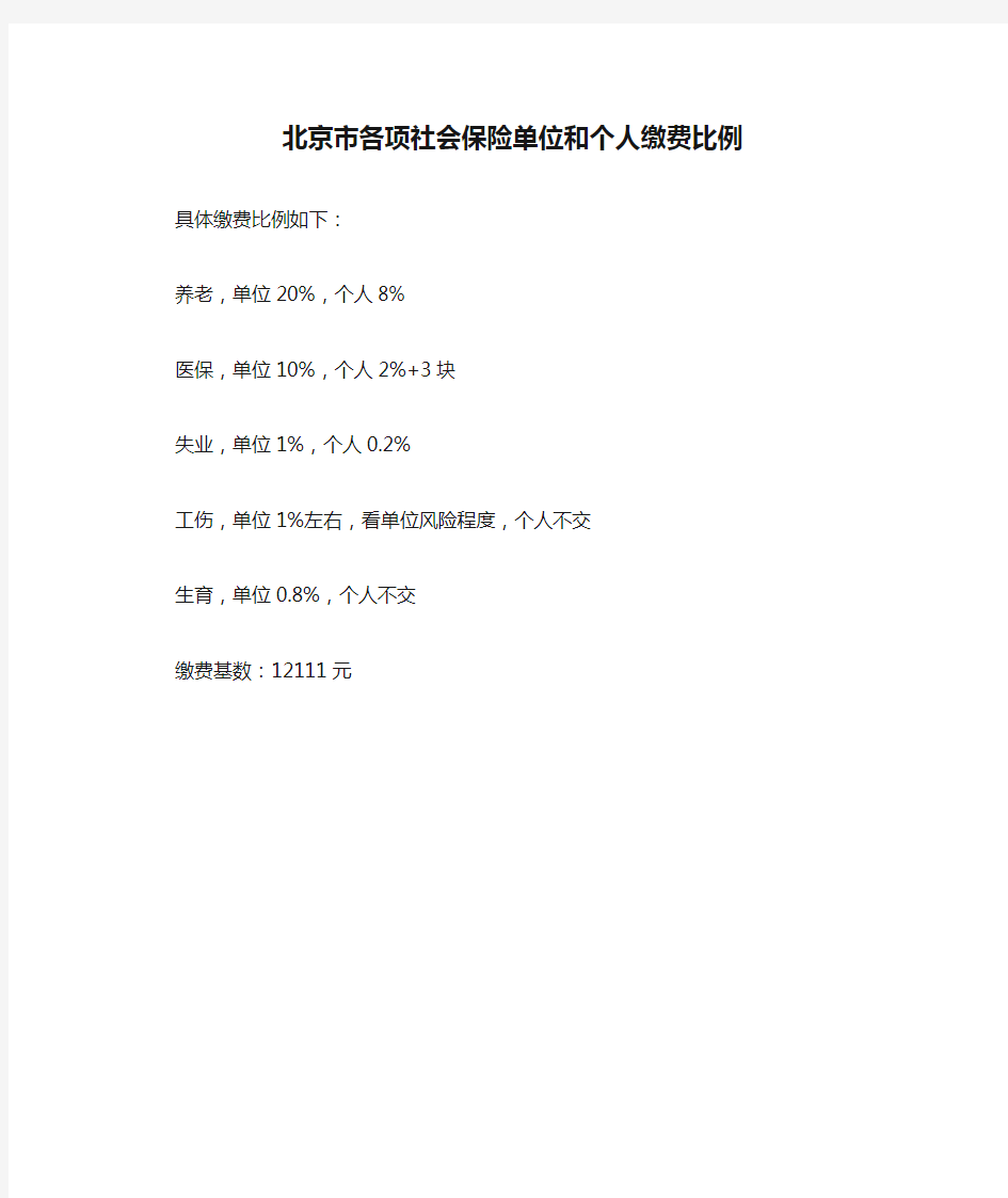 北京市各项社会保险单位和个人缴费比例
