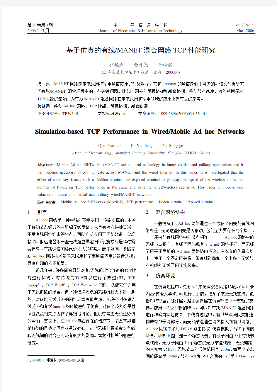 基于仿真的有线MANET混合网络TCP性能研究