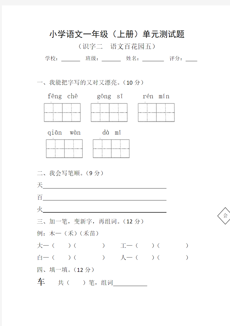 小学语文一年级单元测试题(识字)