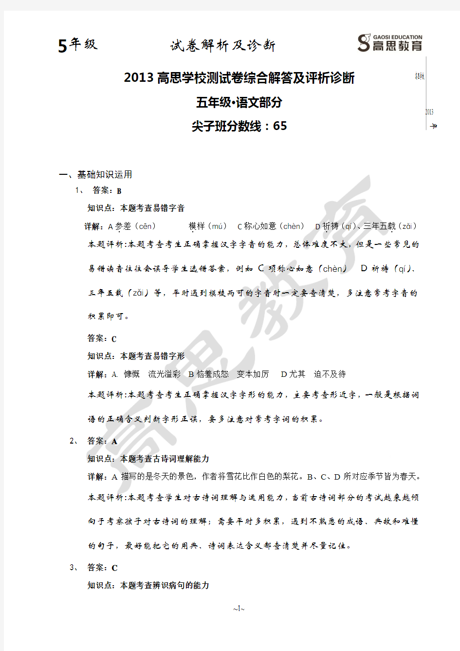 2013_暑秋_思泉语文新五年级语文能力诊断-答案及详细解析