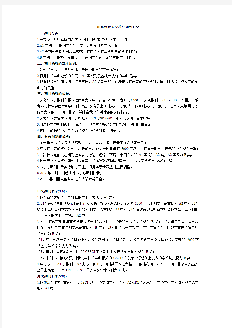 山东财经大学核心期刊目录精排版