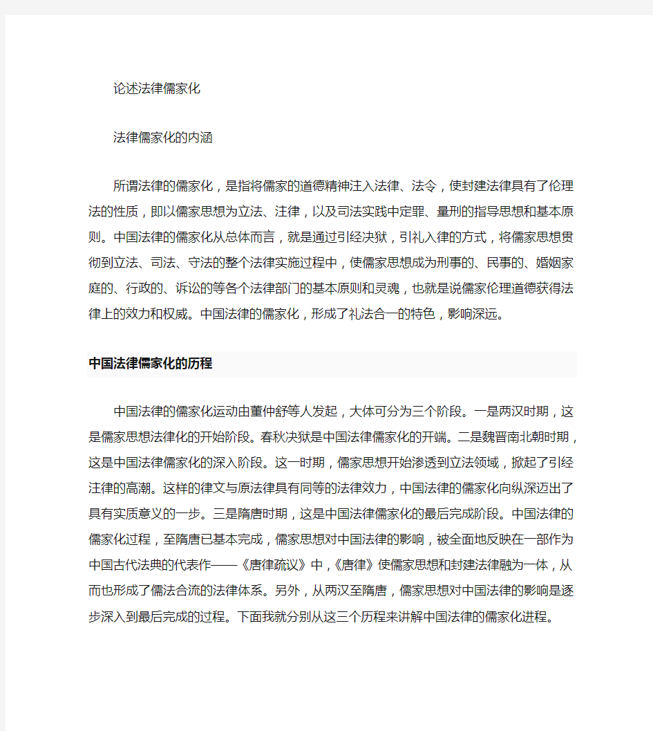 中国法律儒家化的发展历程