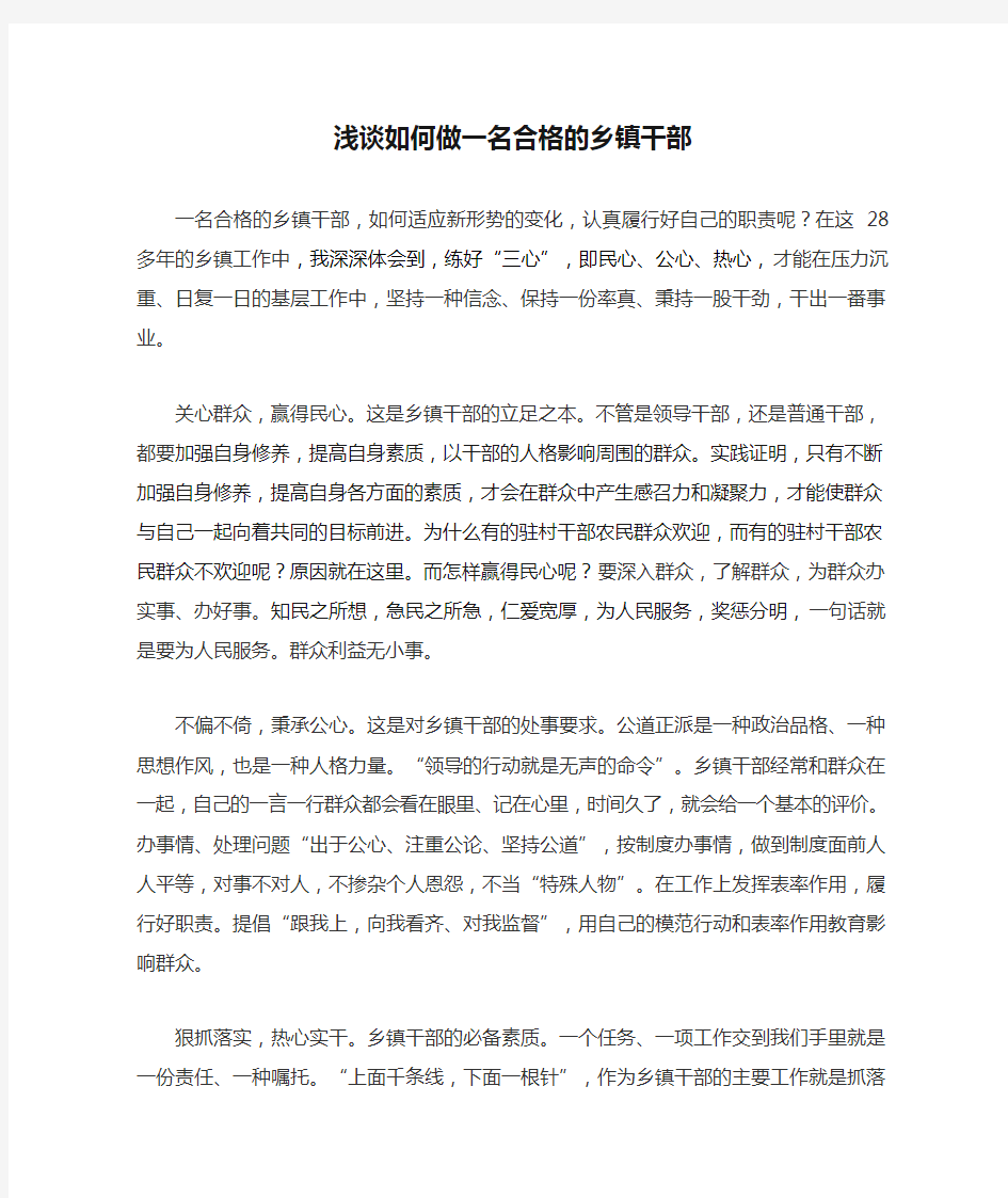 浅谈如何做一名合格的乡镇干部