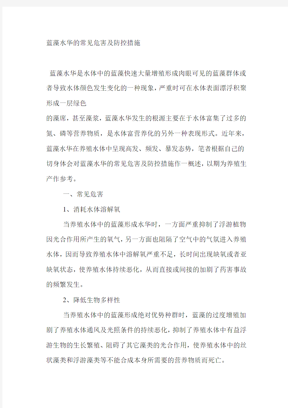 蓝藻水华的常见危害及防控措施