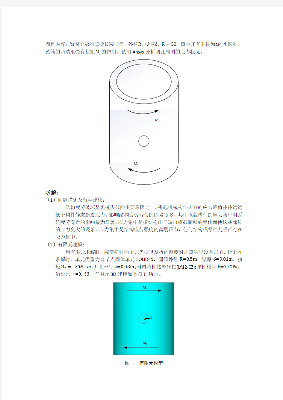 有限元分析圆柱开孔应力集中