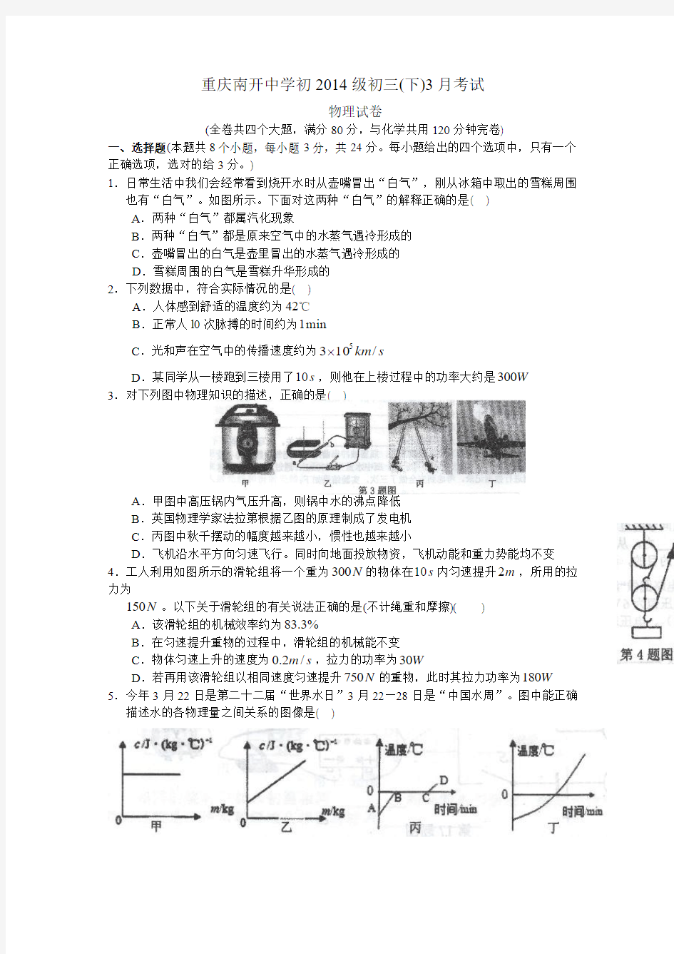 重庆南开中学初2014级初三下3月物理试卷
