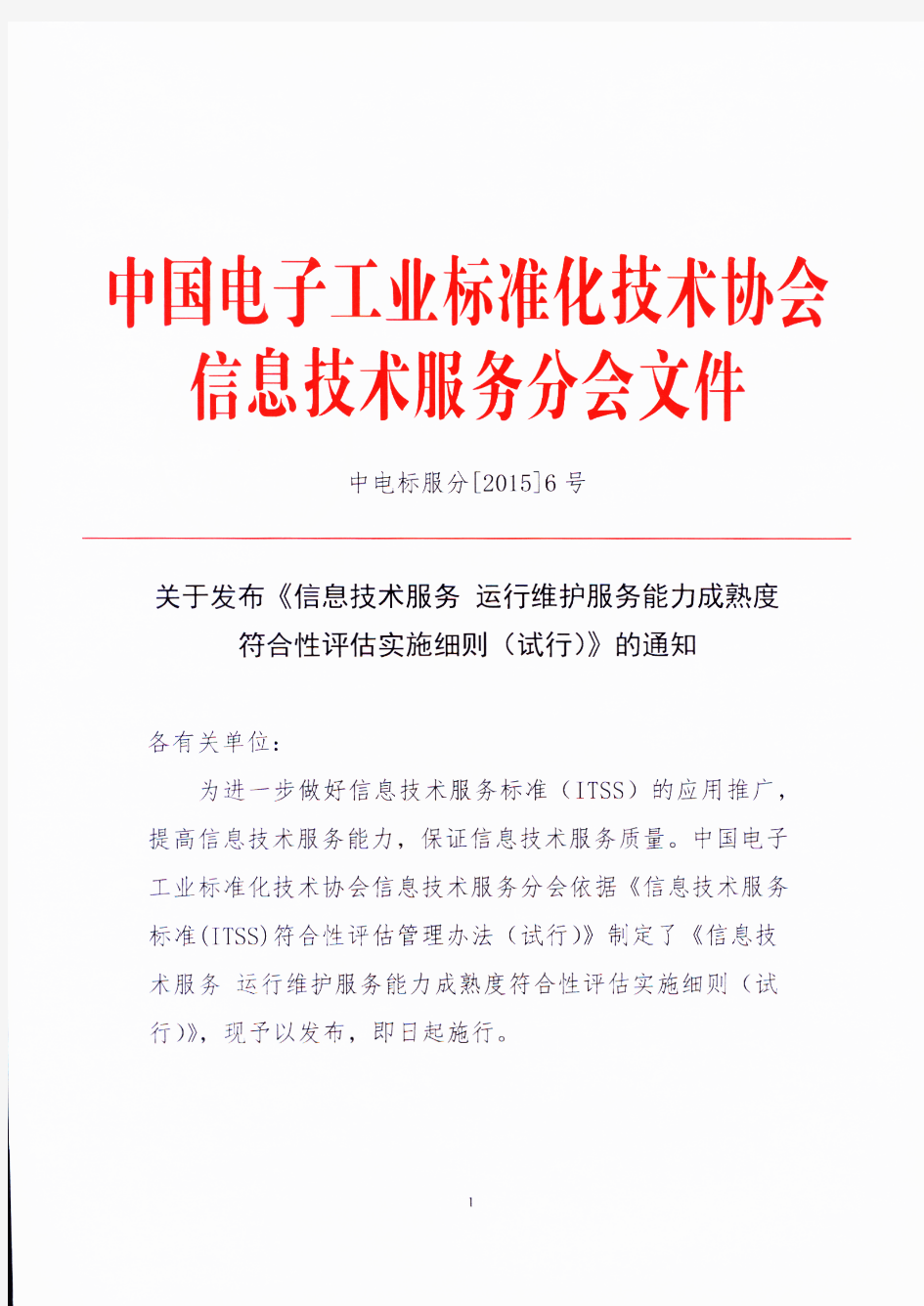 10 信息技术服务 运行维护服务能力成熟度符合性评估实施细则