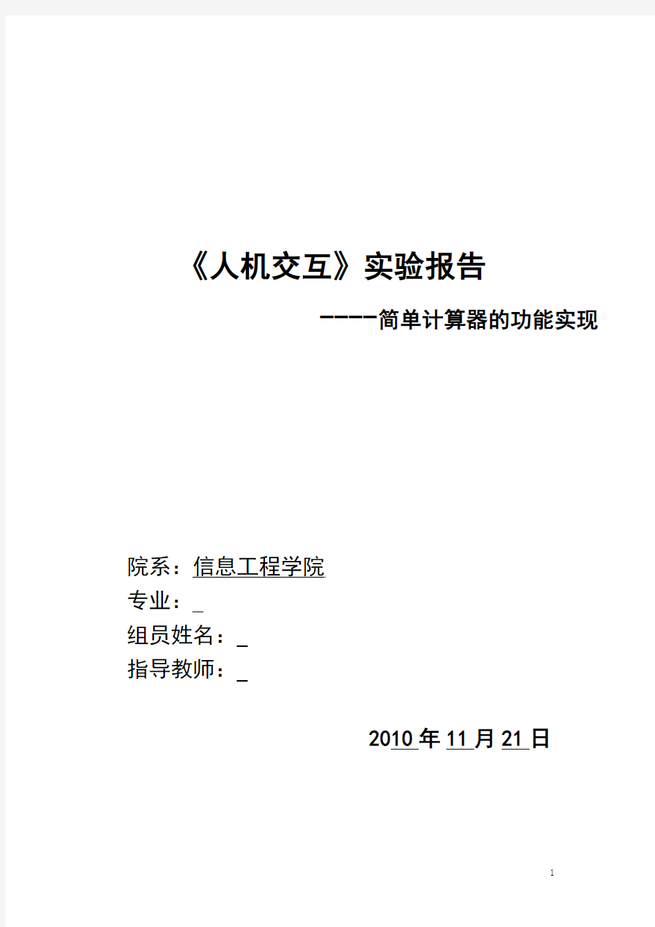 人机交互——设计一个简单的计算器 附有状态转换图